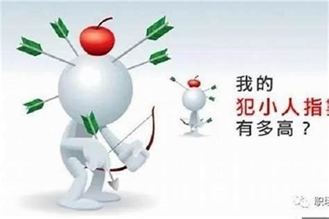 小人很多|你的身边的小人为什么会有那么多？这里有答案。